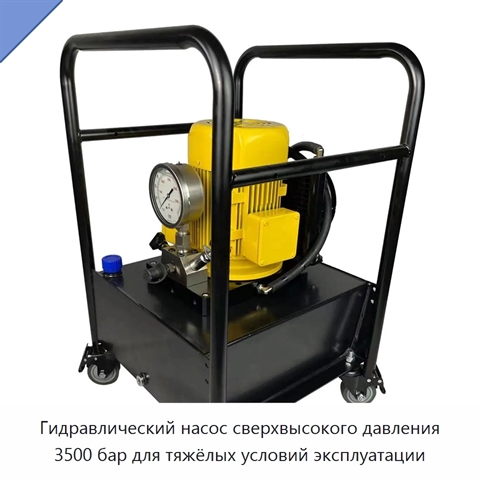 Гидравлический насос сверхвысокого давления 3500 бар для тяжёлых условий эксплуатации