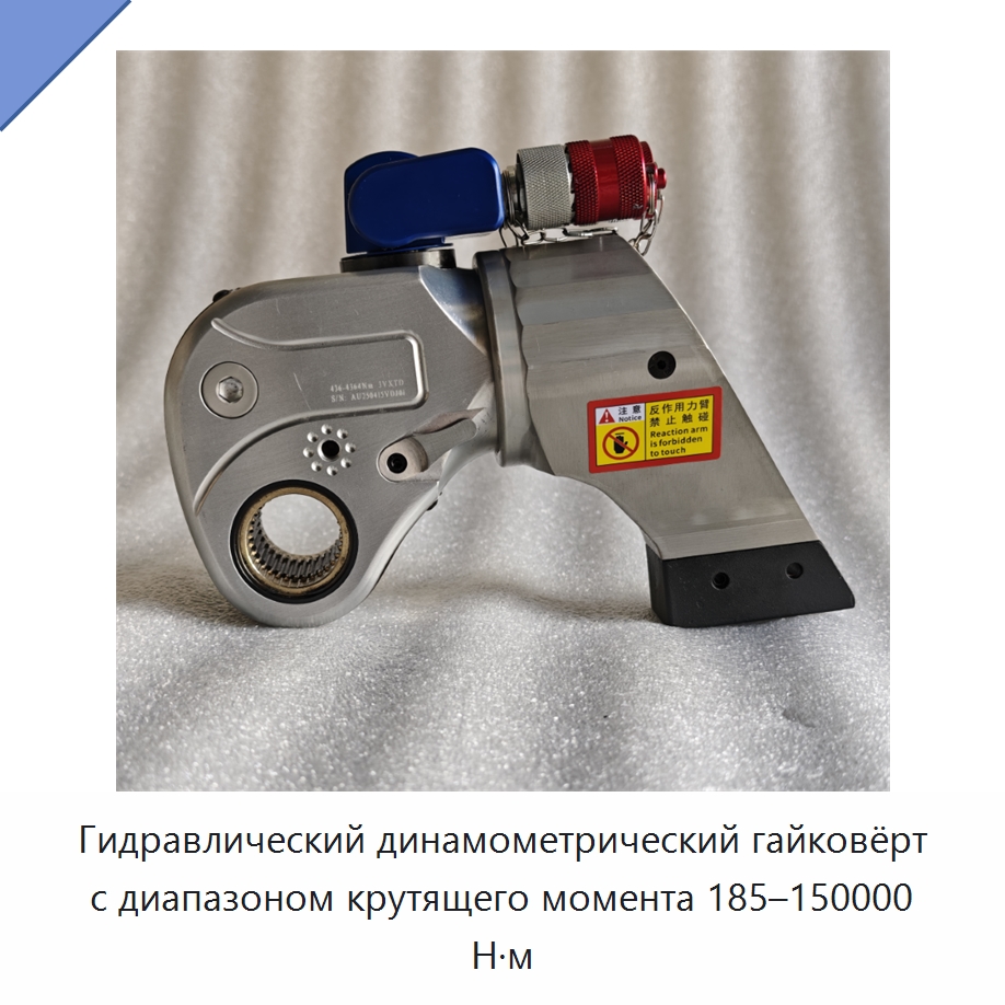 Гидравлический динамометрический гайковёрт с диапазоном крутящего момента 185–150000 Н·м — Специальный гидравлический инструмент