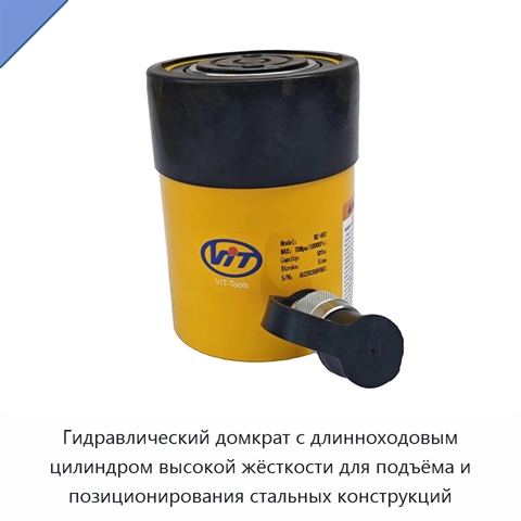 Гидравлический домкрат с длинноходовым цилиндром высокой жёсткости для подъёма и позиционирования стальных конструкций
