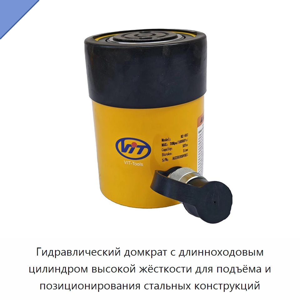 Гидравлический домкрат с длинноходовым цилиндром высокой жёсткости для подъёма и позиционирования стальных конструкций — Гидравлические цилиндры