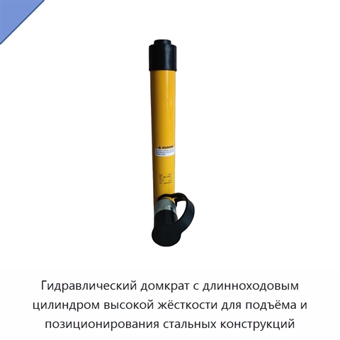 Гидравлический домкрат с длинноходовым цилиндром высокой жёсткости для подъёма и позиционирования стальных конструкций