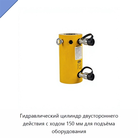 Гидравлический цилиндр двустороннего действия с ходом 150 мм для подъёма оборудования
