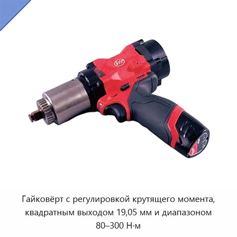 Гайковёрт с регулировкой крутящего момента, квадратным выходом 19,05 мм и диапазоном 80–300 Н·м