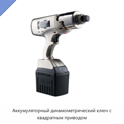 Аккумуляторный динамометрический ключ с квадратным приводом