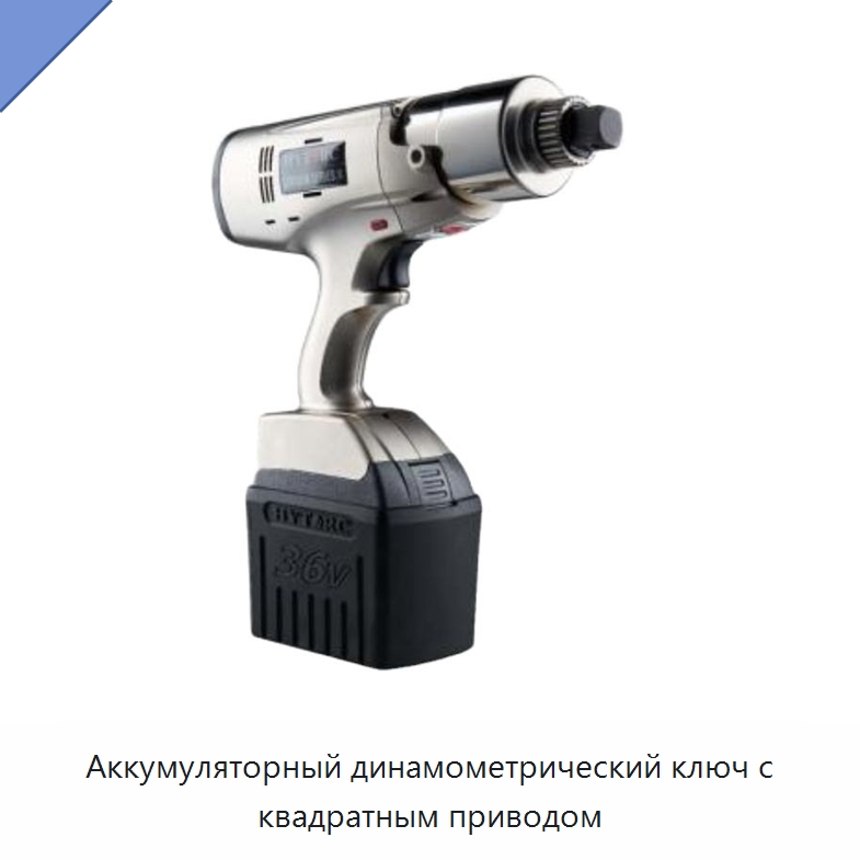 Аккумуляторный динамометрический ключ с квадратным приводом — Специальный гидравлический инструмент
