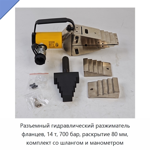 Разъемный гидравлический разжиматель фланцев, 14 т, 700 бар, раскрытие 80 мм, комплект со шлангом и манометром