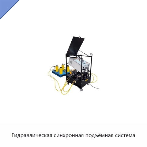 Гидравлическая синхронная подъёмная система