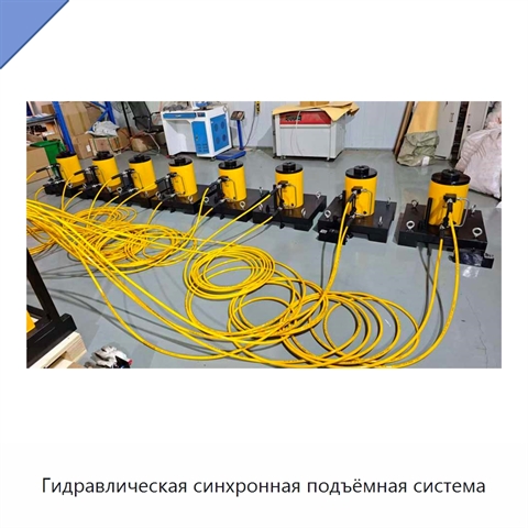 Гидравлическая синхронная подъёмная система