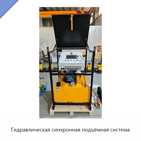 Гидравлическая синхронная подъёмная система