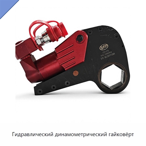 Гидравлический динамометрический гайковёрт