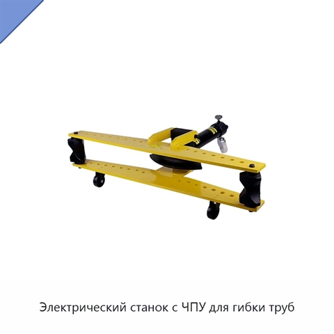 Электрический станок с ЧПУ для гибки труб