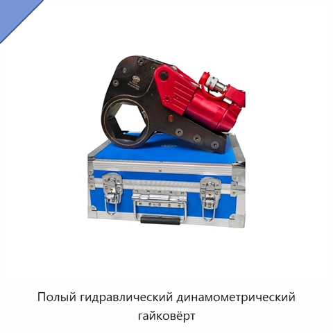Полый гидравлический динамометрический гайковёрт