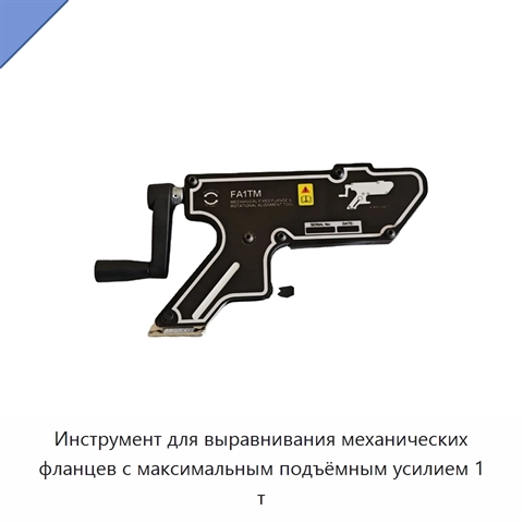 Инструмент для выравнивания механических фланцев с максимальным подъёмным усилием 1 т