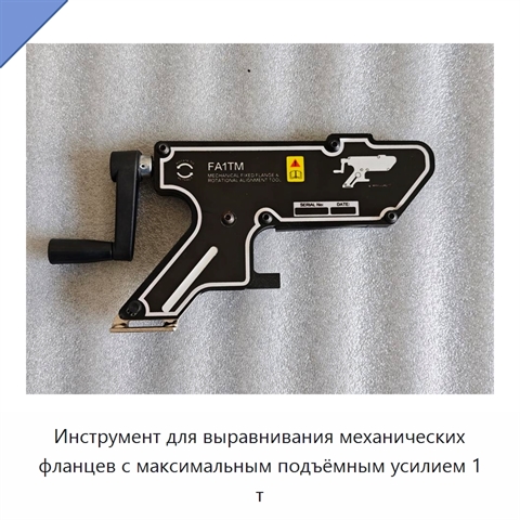 Инструмент для выравнивания механических фланцев с максимальным подъёмным усилием 1 т