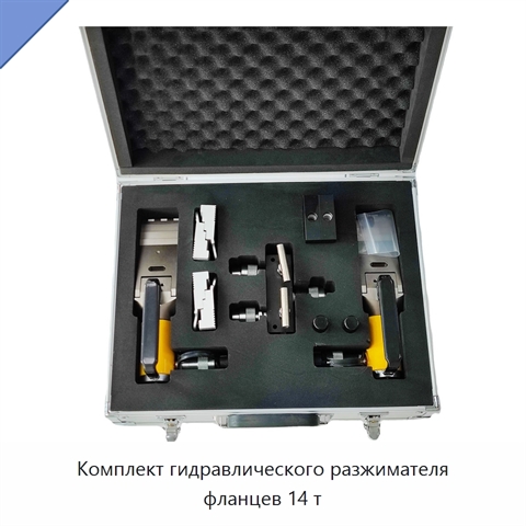 Комплект гидравлического разжимателя фланцев 14 т