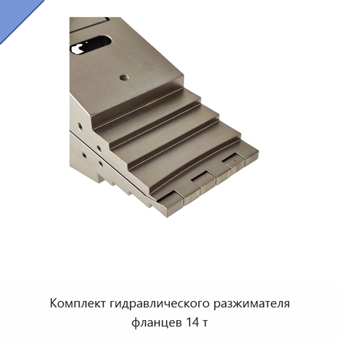 Комплект гидравлического разжимателя фланцев 14 т