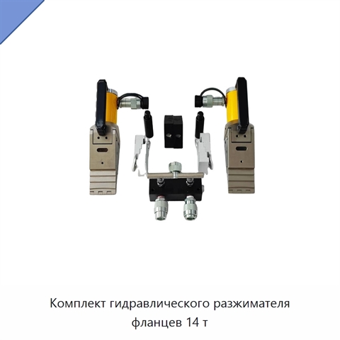 Комплект гидравлического разжимателя фланцев 14 т