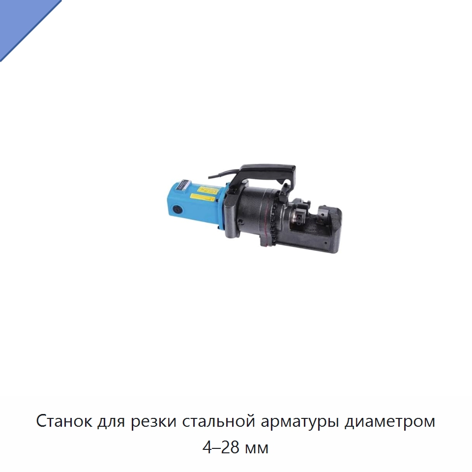 Станок для резки стальной арматуры диаметром 4–28 мм — Специальный электроинструмент