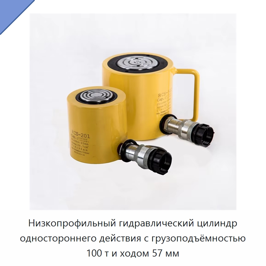 Низкопрофильный гидравлический цилиндр одностороннего действия с грузоподъёмностью 100 т и ходом 57 мм — Гидравлические цилиндры