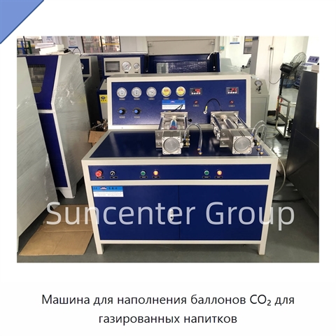 Машина для наполнения баллонов CO₂ для газированных напитков