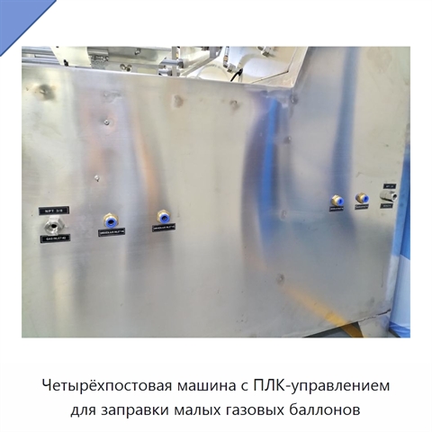 Четырёхпостовая машина с ПЛК-управлением для заправки малых газовых баллонов