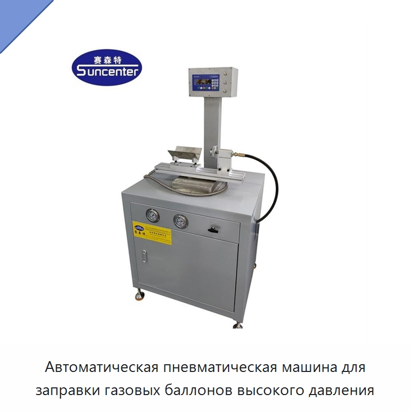 Автоматическая пневматическая машина для заправки газовых баллонов высокого давления — Фасовочные машины