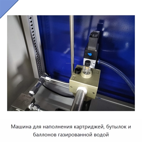 Машина для наполнения картриджей, бутылок и баллонов газированной водой