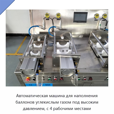 Автоматическая машина для наполнения баллонов углекислым газом под высоким давлением, с 4 рабочими местами
