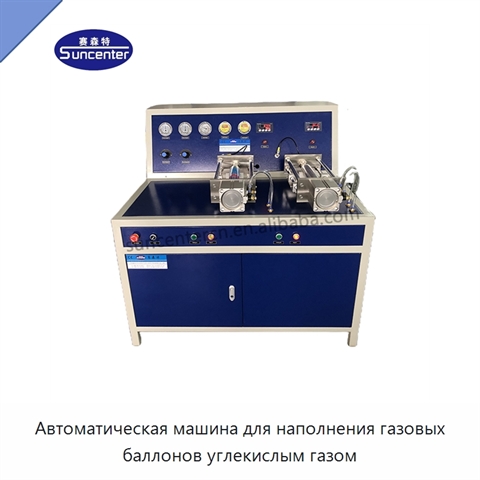 Автоматическая машина для наполнения газовых баллонов углекислым газом
