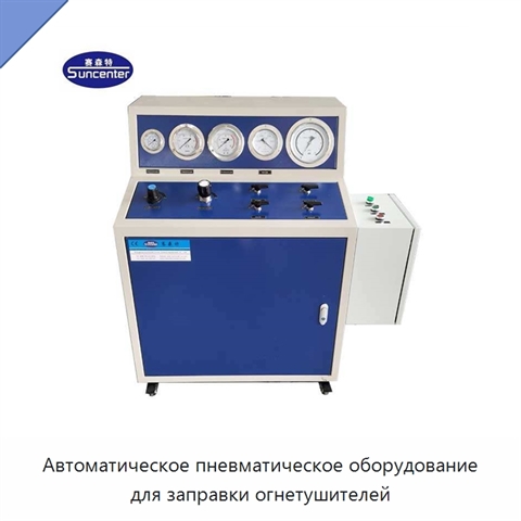 Автоматическое пневматическое оборудование для заправки огнетушителей