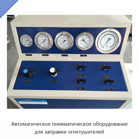 Автоматическое пневматическое оборудование для заправки огнетушителей
