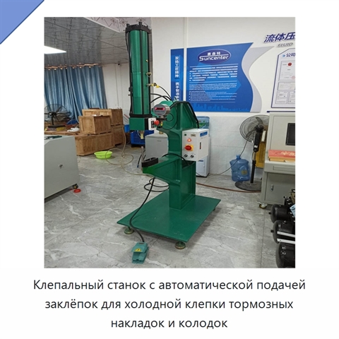 Клепальный станок с автоматической подачей заклёпок для холодной клепки тормозных накладок и колодок