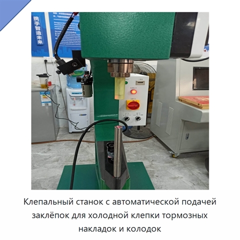 Клепальный станок с автоматической подачей заклёпок для холодной клепки тормозных накладок и колодок