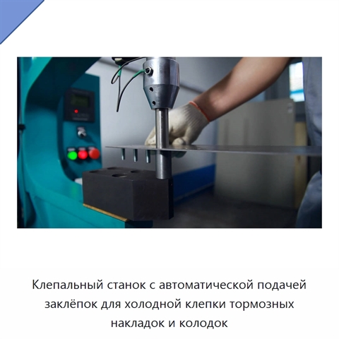 Клепальный станок с автоматической подачей заклёпок для холодной клепки тормозных накладок и колодок