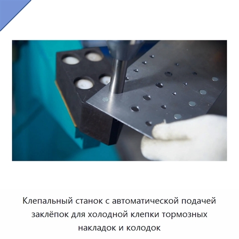 Клепальный станок с автоматической подачей заклёпок для холодной клепки тормозных накладок и колодок