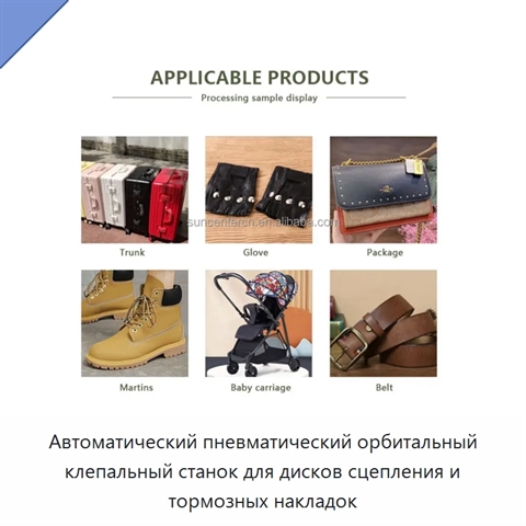 Автоматический пневматический орбитальный клепальный станок для дисков сцепления и тормозных накладок