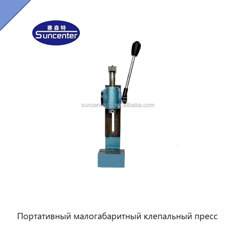 Портативный малогабаритный клепальный пресс