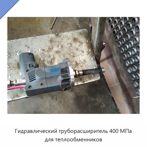 Гидравлический труборасширитель 400 МПа для теплообменников