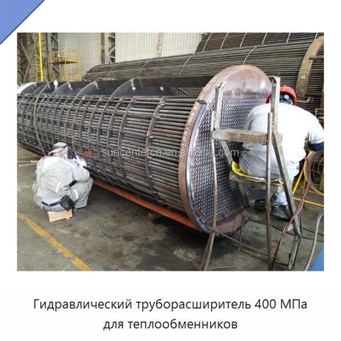 Гидравлический труборасширитель 400 МПа для теплообменников