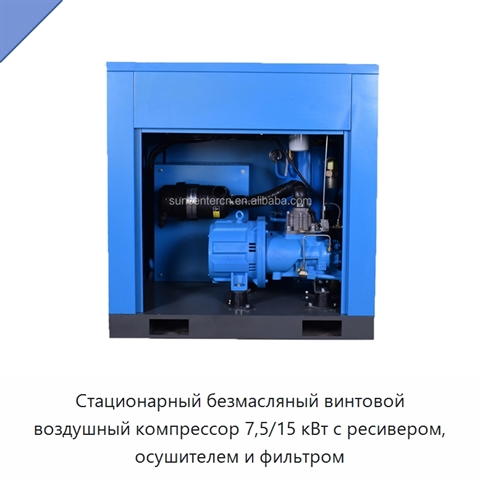 Стационарный безмасляный винтовой воздушный компрессор 7,5/15 кВт с ресивером, осушителем и фильтром
