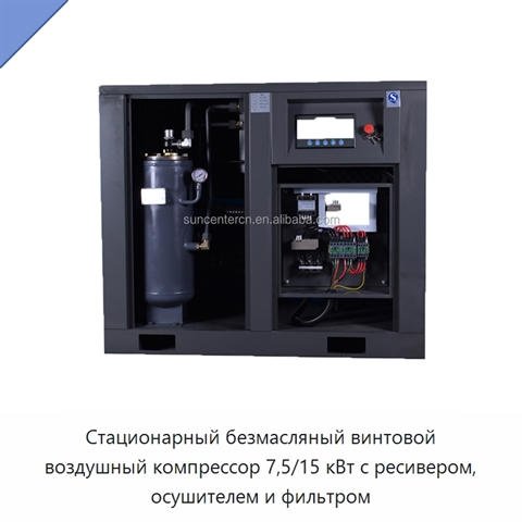 Стационарный безмасляный винтовой воздушный компрессор 7,5/15 кВт с ресивером, осушителем и фильтром