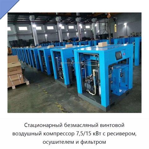 Стационарный безмасляный винтовой воздушный компрессор 7,5/15 кВт с ресивером, осушителем и фильтром