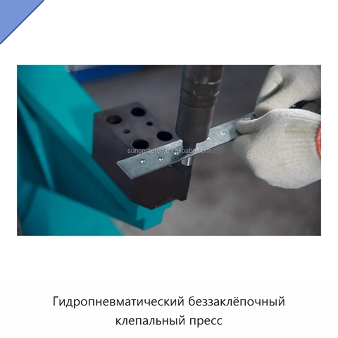 Гидропневматический беззаклёпочный клепальный пресс