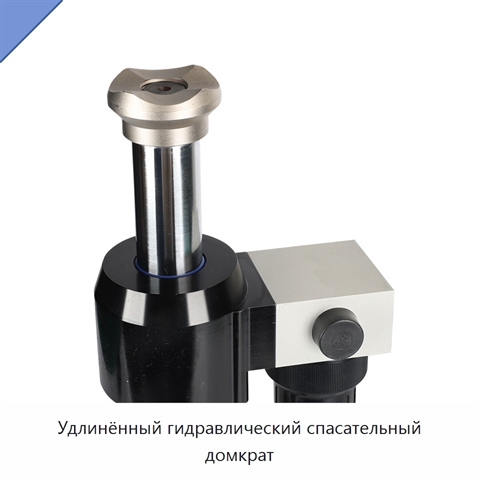 Удлинённый гидравлический спасательный домкрат