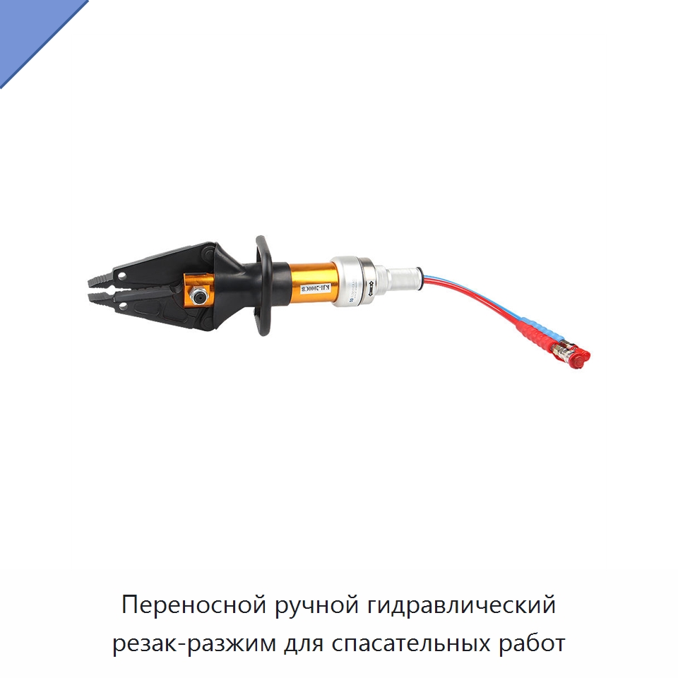 Переносной ручной гидравлический резак-разжим для спасательных работ — Специальный гидравлический инструмент