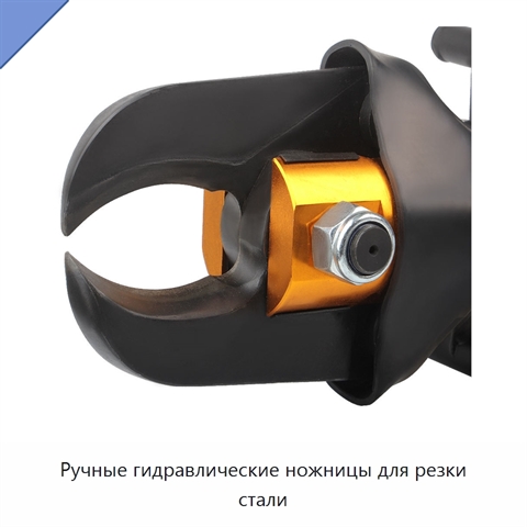 Ручные гидравлические ножницы для резки стали