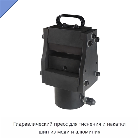 Гидравлический пресс для тиснения и накатки шин из меди и алюминия