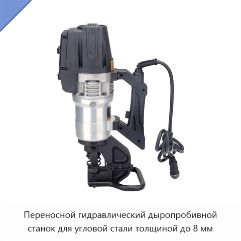 Переносной гидравлический дыропробивной станок для угловой стали толщиной до 8 мм
