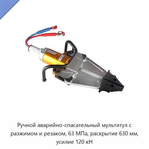 Ручной аварийно-спасательный мультитул с разжимом и резаком, 63 МПа, раскрытие 630 мм, усилие 120 кН