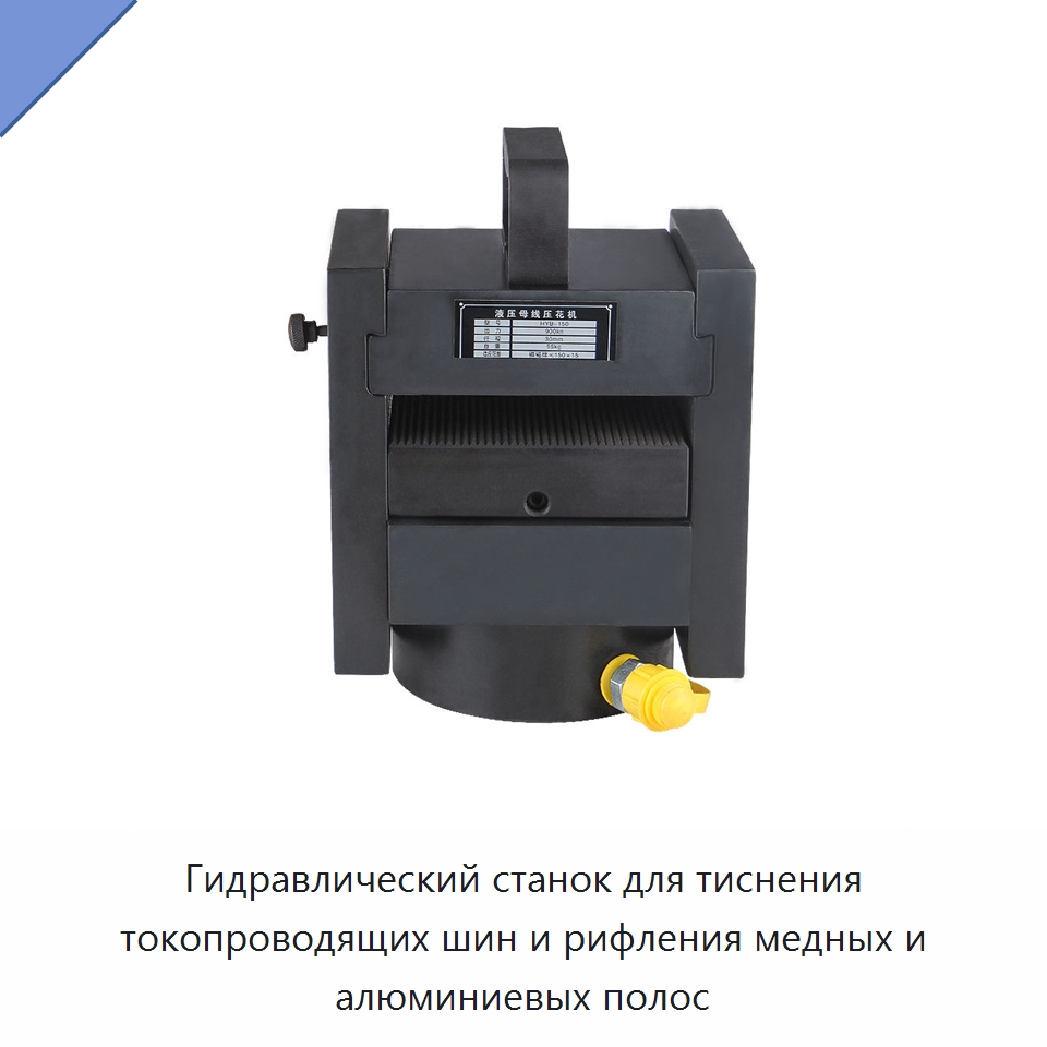 Гидравлический станок для тиснения токопроводящих шин и рифления медных и алюминиевых полос — Специальный гидравлический инструмент